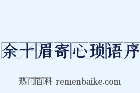 余十眉寄心琐语序是什么意思的图片